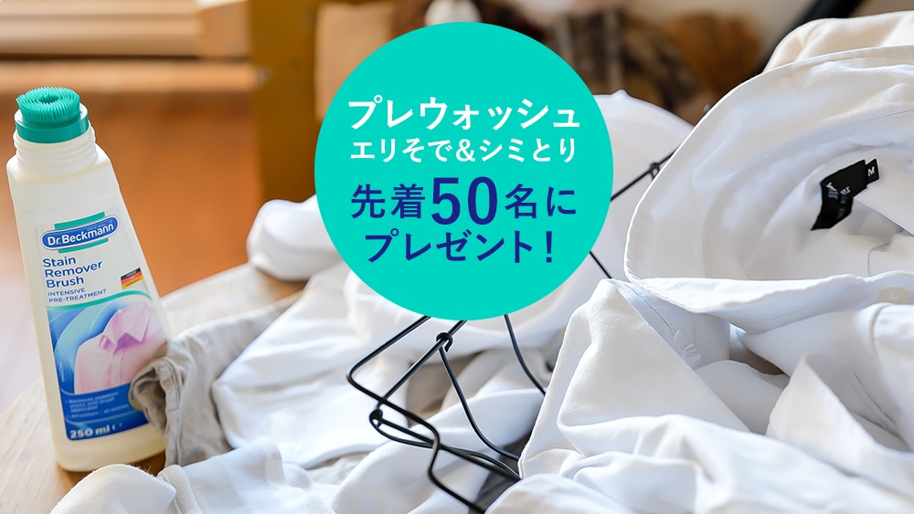 "しまい洗い”にドクターベックマン。来年の夏効果実感!黄ばみ・シミ予防のコツ