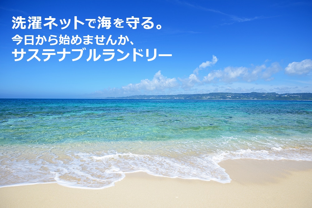 お待たせしました、再入荷しました! 海を守る洗濯ネット GUPPYFRIENDウォッシングバッグ