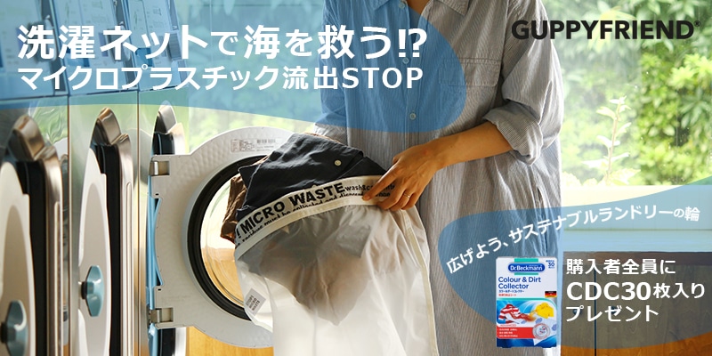 お待たせしました、再入荷しました! 海を守る洗濯ネット GUPPYFRIENDウォッシングバッグ