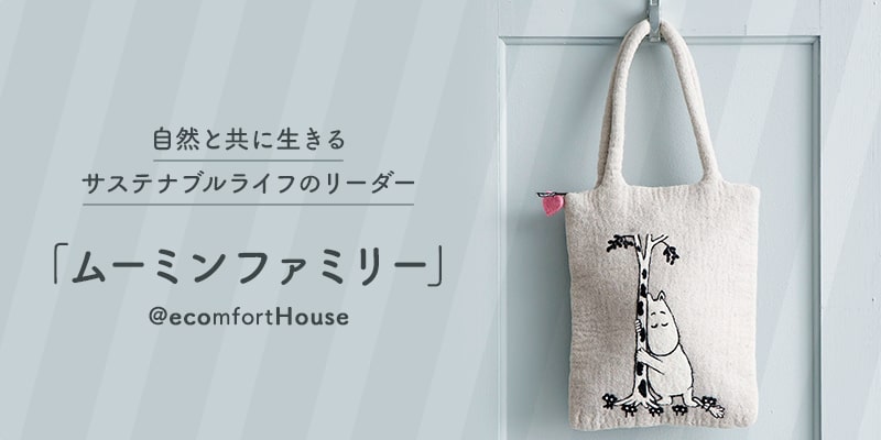 フェルト 森のふきんなどすべてナチュラル100 ムーミンたちのサステナブルな暮らしとぴったりあう商品をご紹介 エコンフォートハウス Ecomforthouse Klippan クリッパン 総輸入元 フェルト 森のふきんなどすべてナチュラル100 ムーミンたちのサステナブルな暮らしとぴったりあう商品をご紹介 エコンフォートハウス Ecomforthouse Klippan クリッパン 総輸入元