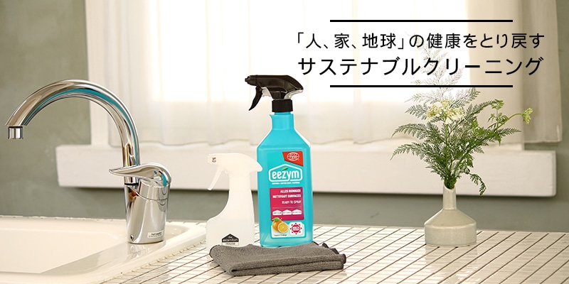 私たち人間も自然の一部。自然に対抗するのではなく、自然の摂理に則った水やバクテリアを活用したサステナブルクリーニング たった3つの道具で誰もが簡単に始められます。