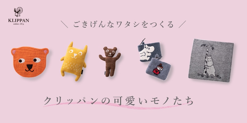 日々の暮らしに小さな幸せを届けてくれる クリッパンが贈る可愛い小物たち エコンフォートハウス Ecomforthouse Klippan クリッパン 総輸入元 日々の暮らしに小さな幸せを届けてくれる クリッパンが贈る可愛い小物たち エコンフォートハウス Ecomforthouse Klippan クリッパン 総輸入元