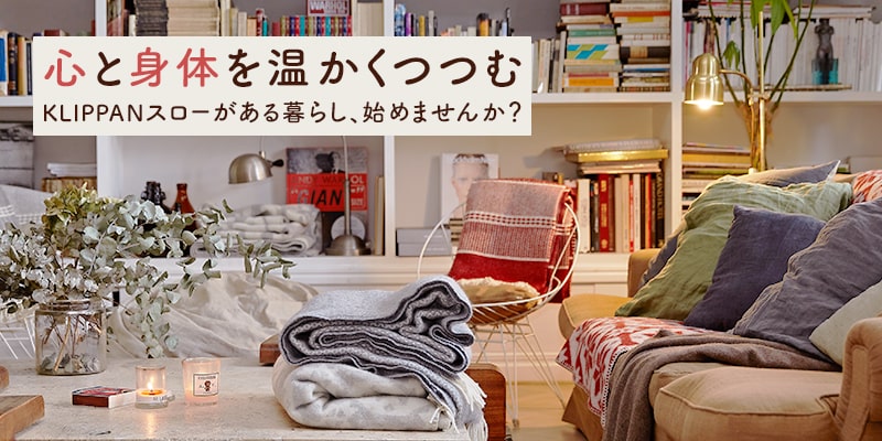 心と身体を温かくつつむ スローがある暮らし、始めませんか?