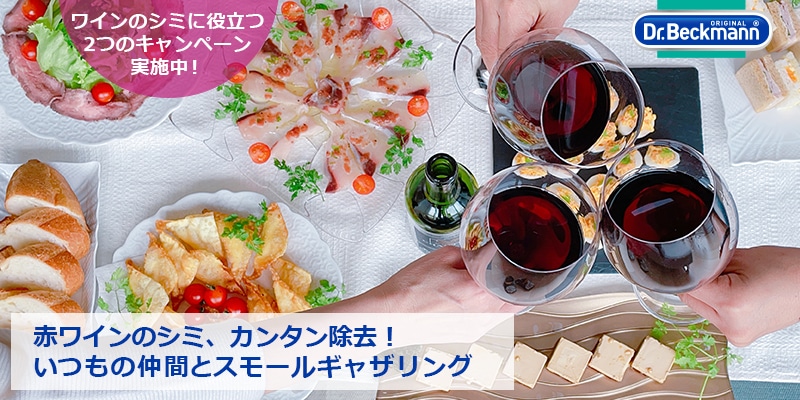 ワイン好き必見!紀ノ国屋ソムリエおススメのワインと「超絶おいしぃおつまみレシピ」付き。ワインのシミに役立つお得なキャンペーンも実施中!