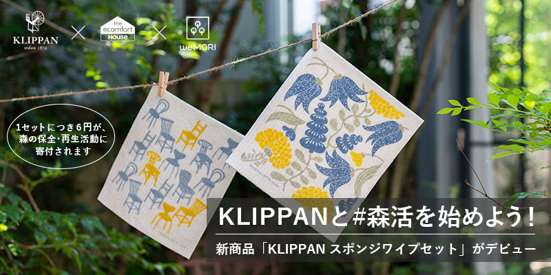 【新商品】「KLIPPAN・スポンジワイプセット」がデビュー!人気のデザインが、毎日使えるキッチンアイテムになりました。