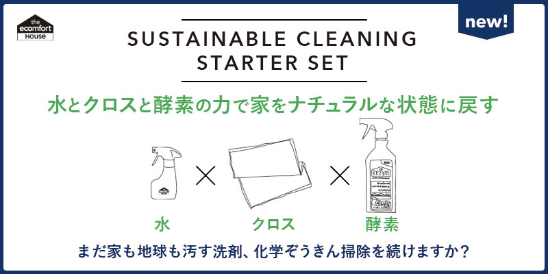 水とクロスと酵素の力で家をナチュラルな状態に戻す　サステナブルクリーニング　スターターセット　