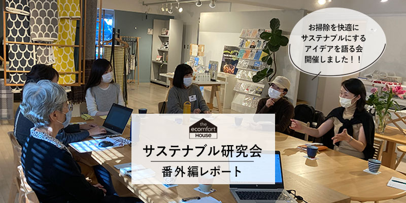 サステナブル研究会より「お掃除を快適にサステナブルにするアイデアを語る会」イベントレポートをお届けします。