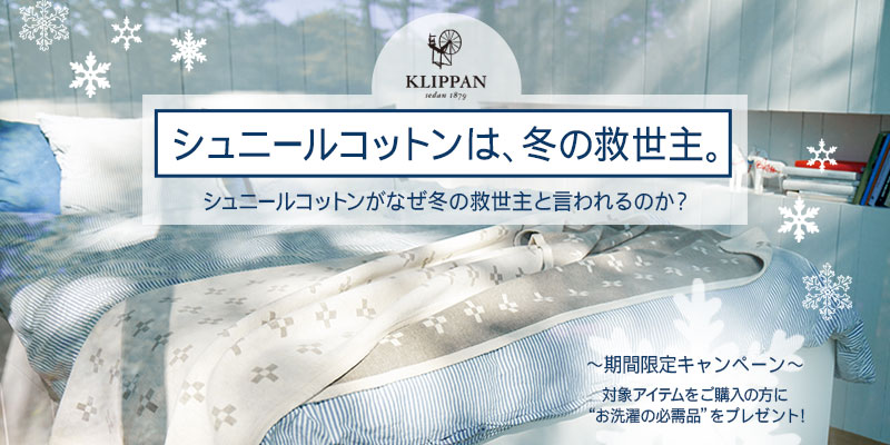 冬の救世主、KLIPPANの「シュニールコットンブランケット」。愛用者の実感の声を参考に、暖かく心地よい冬を。