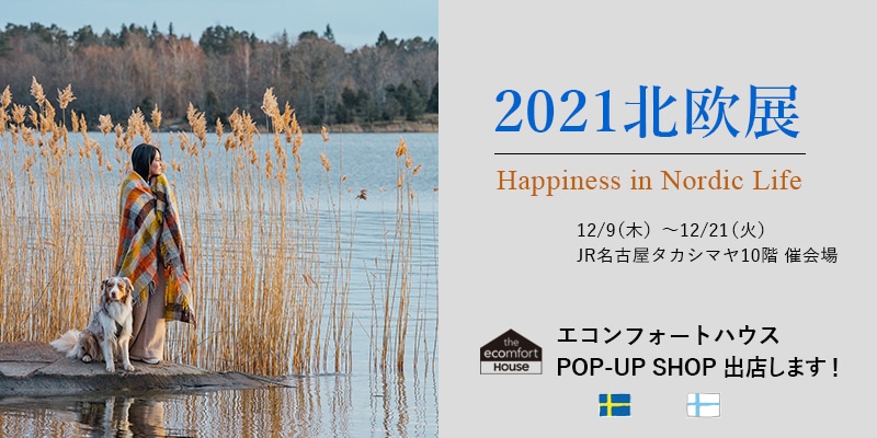 2021北欧展 エコンフォートハウスPOP-UP SHOP 出店!