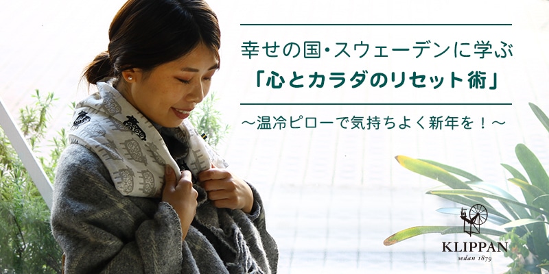 KLIPPAN・麦の温冷ピローで心とカラダのリセットを。気持ちよく新年を迎えましょう!