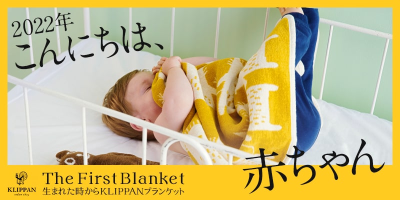 2022年 こんにちは、赤ちゃん The First Blanket 生まれた時からKLIPPANブランケット