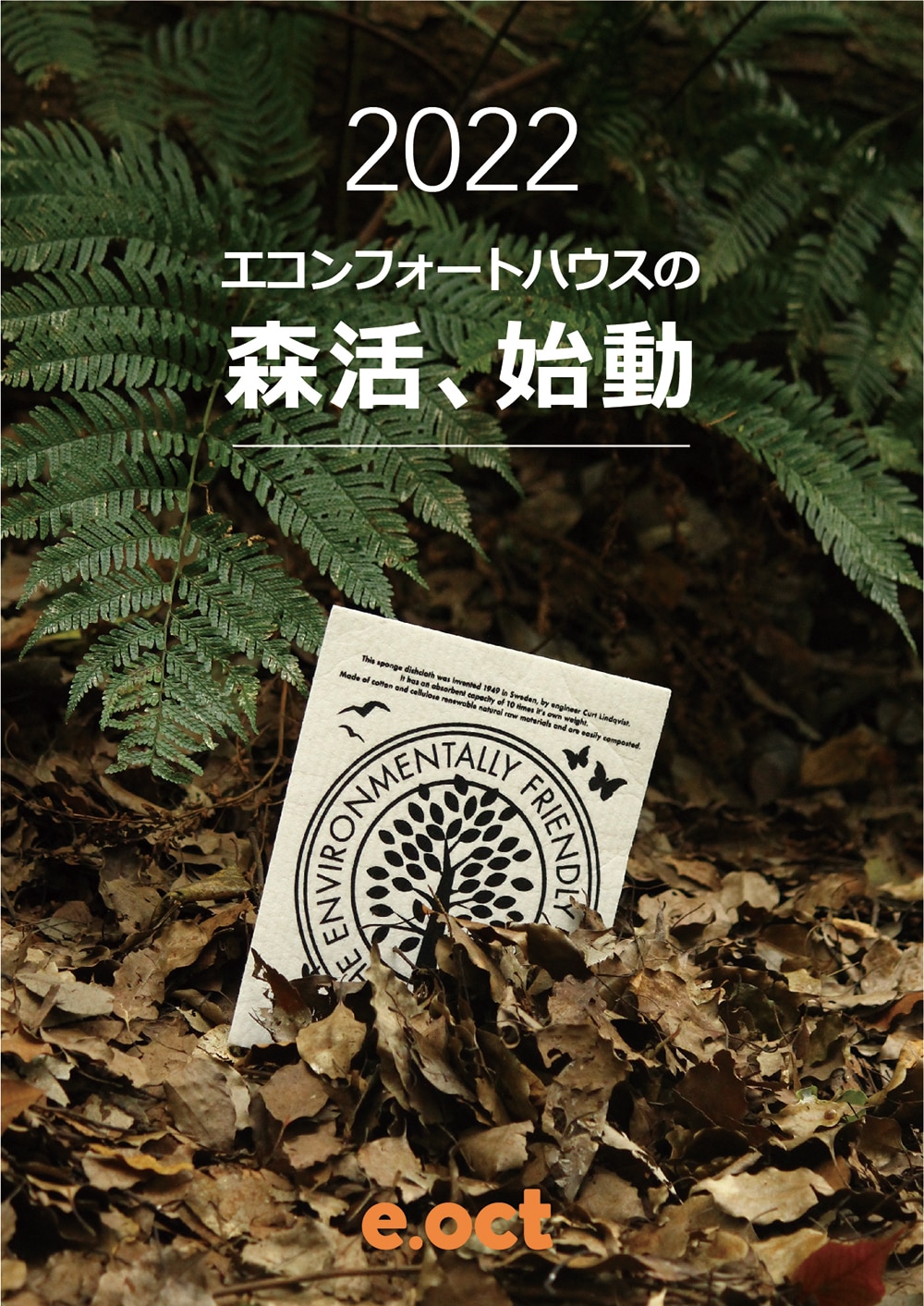 新年あけましておめでとうございます。エコンフォートハウスは、2022年も「もっと」のために全力で行動します。