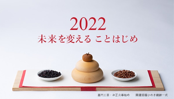 新年あけましておめでとうございます。エコンフォートハウスは、2022年も「もっと」のために全力で行動します。