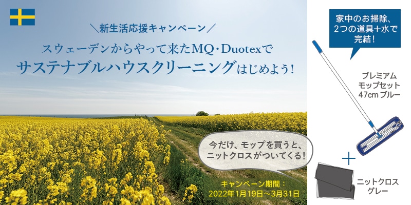 MQ・Duotex　プレミアムモップセット　47cm　ブルーをご注文の方に、もれなく MQ・Duotexニットクロス グレーをプレゼントいたします。