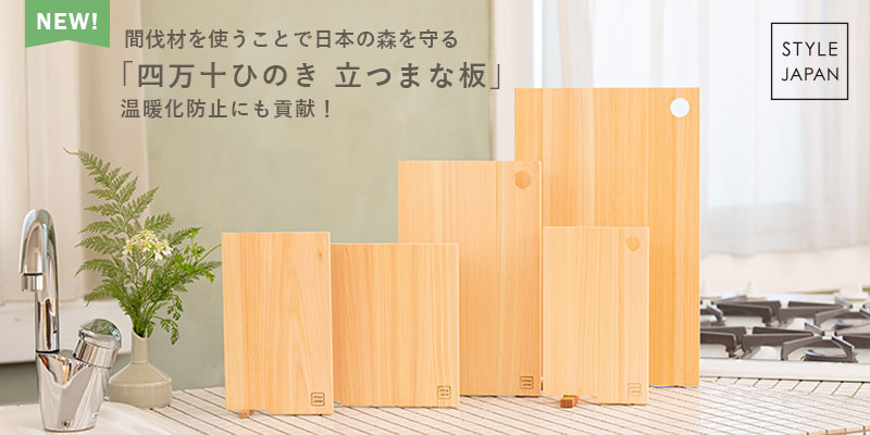 間伐材を使うことで日本の森を守る「四万十ひのき 立つまな板」 温暖化防止にも貢献！