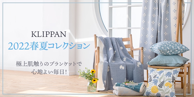 わくわく春の先どりKLIPPAN春夏コレクション