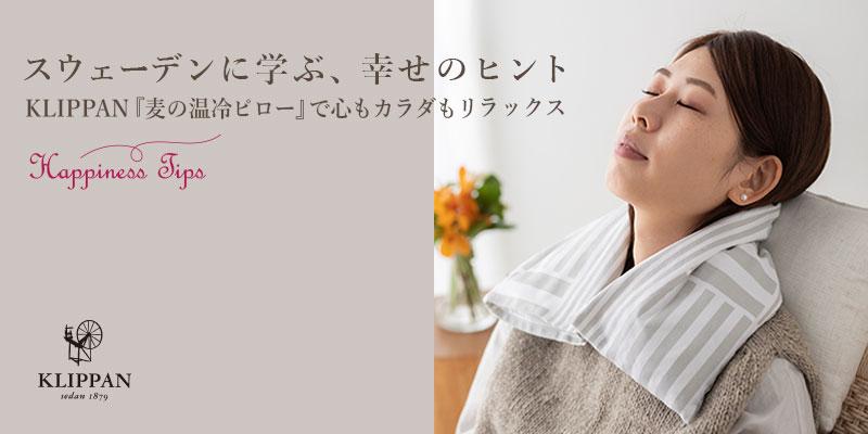 スウェーデンの暮らしに学ぶ】KLIPPAN『麦の温冷ピロー』で心もカラダ