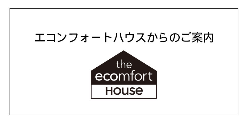 エコンフォートハウスから現在開催中のキャンペーンなどお得な情報のお知らせ