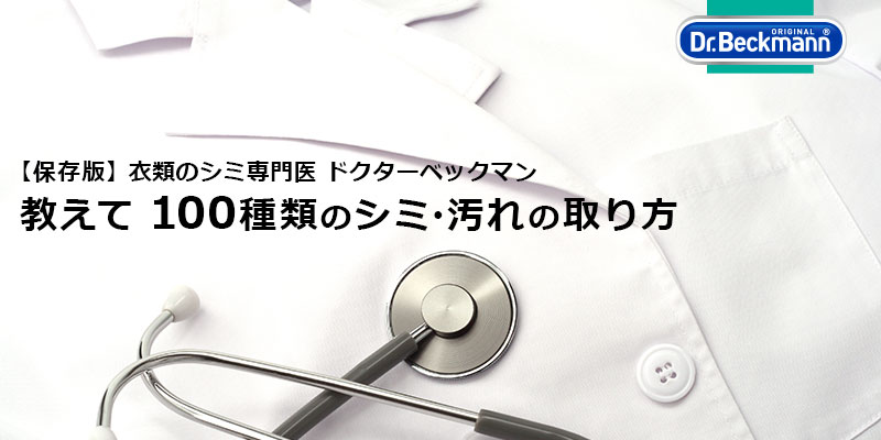 シミや汚れを気にしない人生。 きれい好きドイツ人が頼りにするシミとりブランド