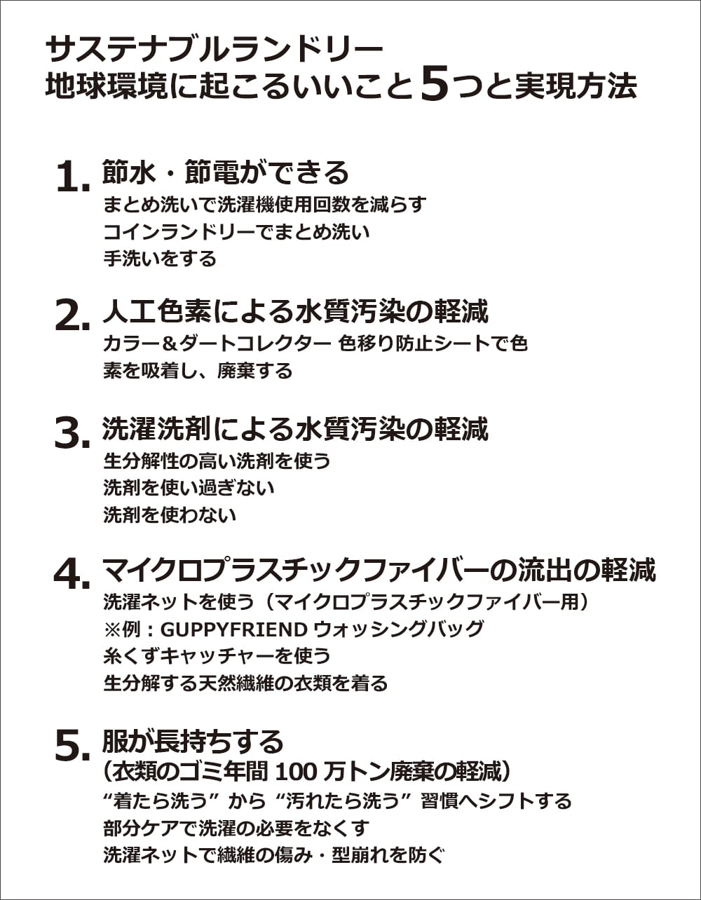 サステナブルファッション、サステナブルランドリー 衣類を長くきれいに着る、地球環境へ貢献する