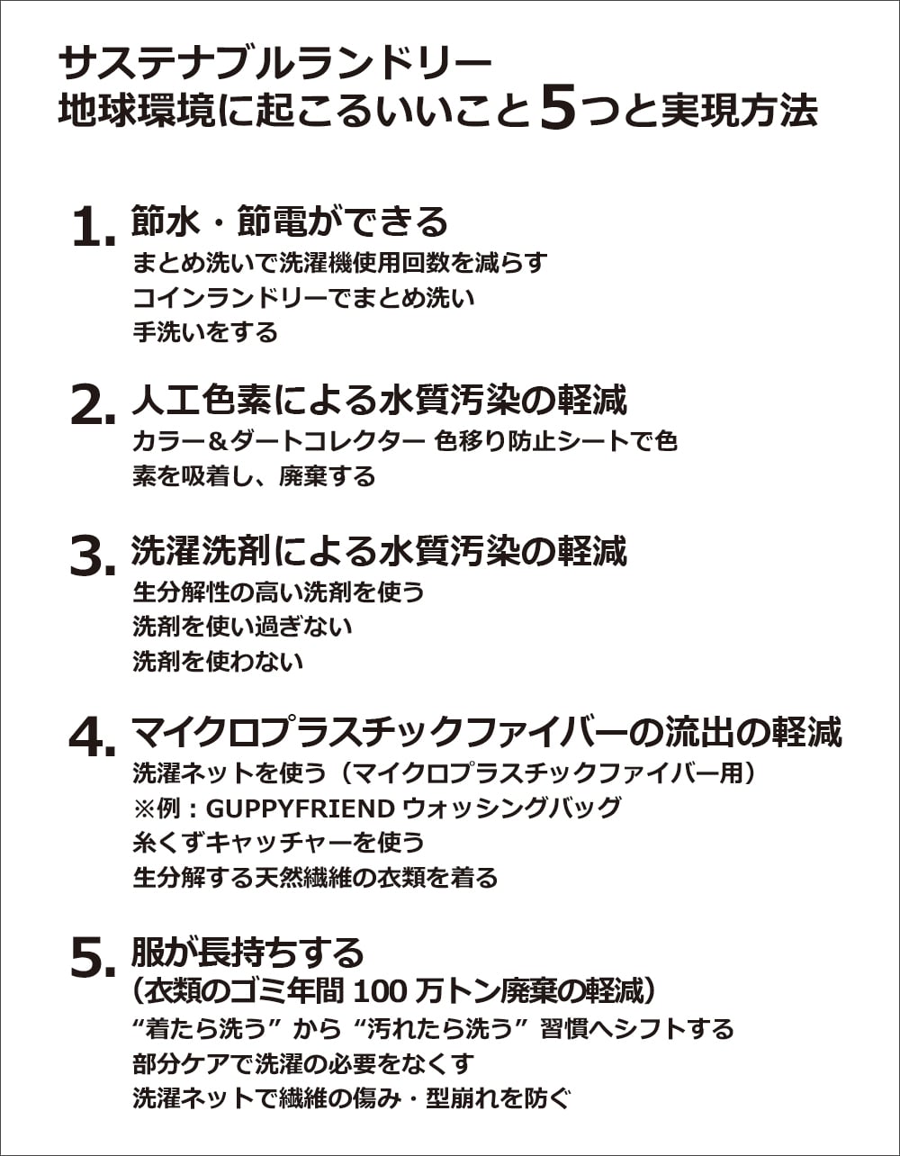 サステナブルファッション、サステナブルランドリー　衣類を長くきれいに着る、地球環境へ貢献する