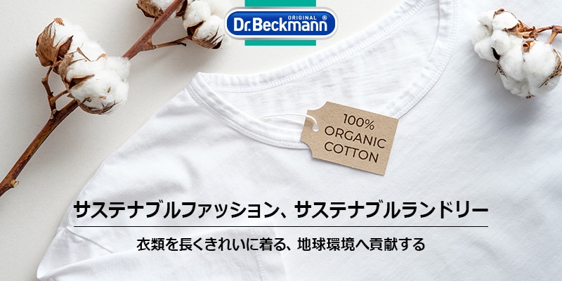 サステナブルファッション、サステナブルランドリー 衣類を長くきれいに着る、地球環境へ貢献する