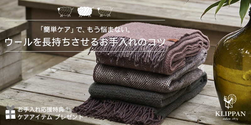 簡単ケア」で、もう悩まない。ウールを長持ちさせるお手入れ方法とは