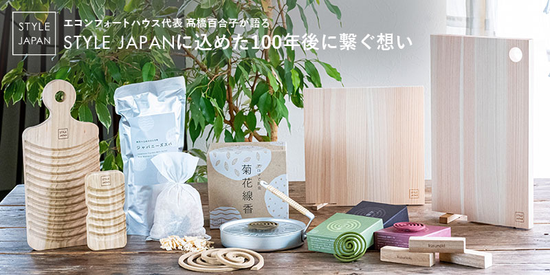 自社オリジナルブランド“STYLE JAPAN”