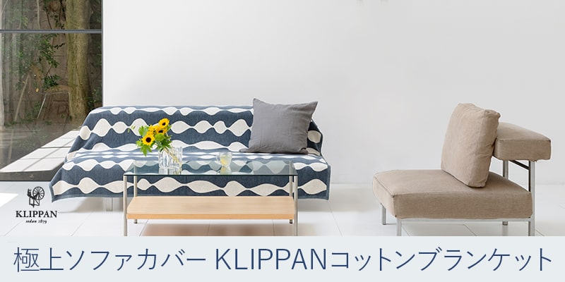 肌掛けを超えた特別なブランケット KLIPPANシュニールコットンブランケット