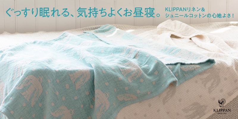 ぐっすり眠れる、気持ちよくお昼寝。 KLIPPANリネン&シュニールコットンの心地よさ！