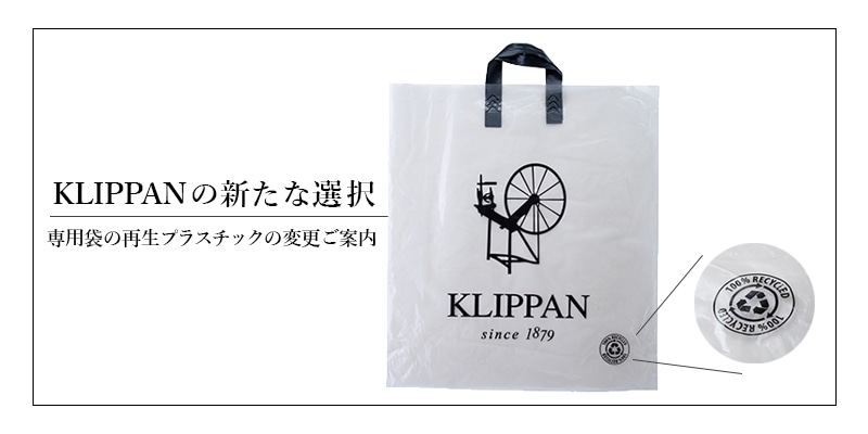 KLIPPAN専用透明袋　素材変更のご案内