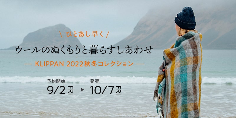 スウェーデン産ウールを増やし、さらにサステナブルで美しいスローに