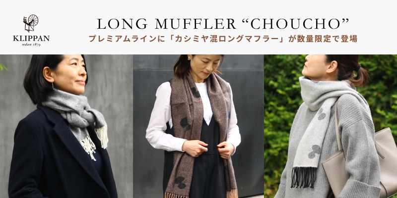 KLIPPANプレミアムラインに「カシミア混ロングマフラー CHOUCHO」が新