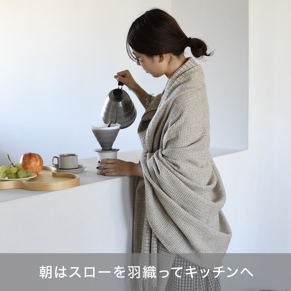いつでもどこでもふんわり ウールスローのぬくもりはしあわせ時間