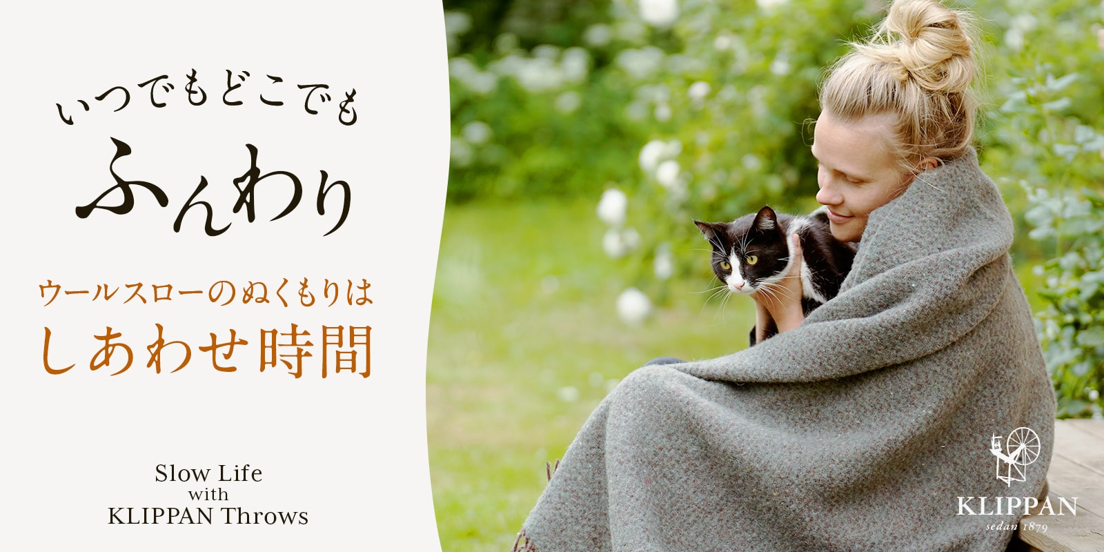 いつでもどこでもふんわり ウールスローのぬくもりはしあわせ