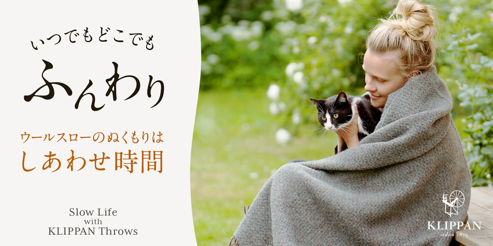いつでもどこでもふんわり ウールスローのぬくもりはしあわせ時間