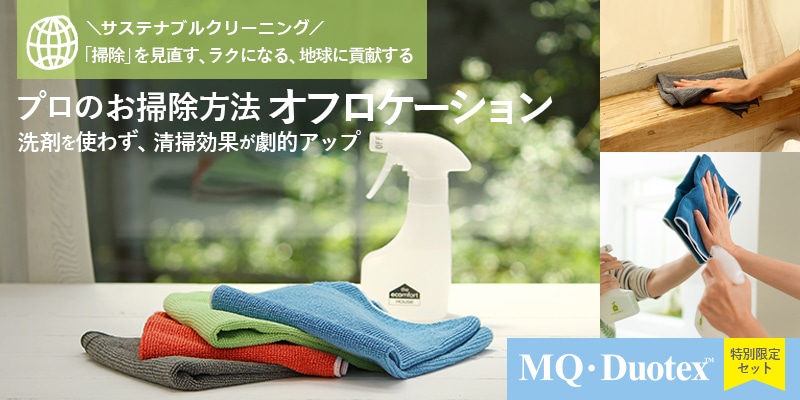 MQ・Duotex（エムキュー・デュオテックス）プロのお掃除方法オフ