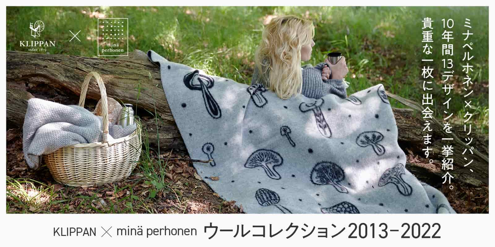 KLIPPAN×minä perhonen ウールコレクション2013～2022 10年間の13デザインを楽しみましょう！