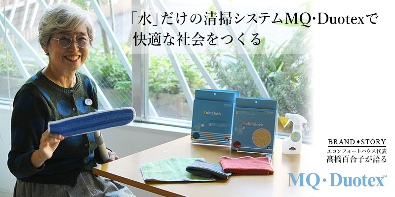 エコンフォートハウス代表、髙橋百合子が語る「水」だけの清掃システム、MQ・Duotexで快適な社会をつくる