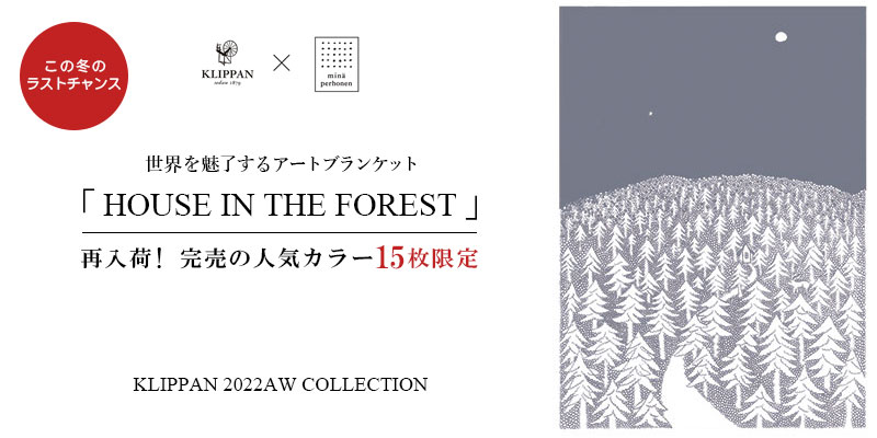 【ラストチャンス】この秋即完売した、アートブランケット「HOUSE IN THE FOREST」復刻カラー・グレーが15枚限定で再入荷！