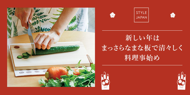 新年は新しいまな板で ～まな板2枚使いのすすめ～ | サステナブル