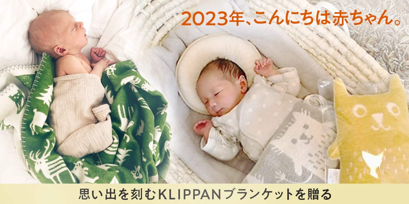 2023年、こんにちは赤ちゃん | 思い出を刻むKLIPPANブランケットを贈る