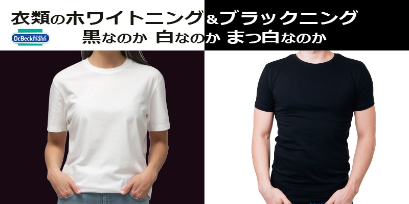 洗濯するだけで白色・黒色復活⁉新洗濯習慣 衣類のホワイトニング