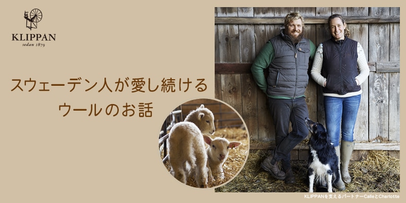 スウェーデン人が愛し続けるウールのお話』 | サステナブルショップ エ