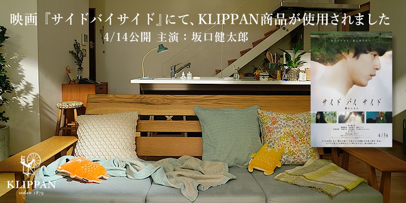 坂口健太郎が主演を務める映画『サイドバイサイド』（2023年4月14日公開）にて、KLIPPANの商品が多数使用されました。