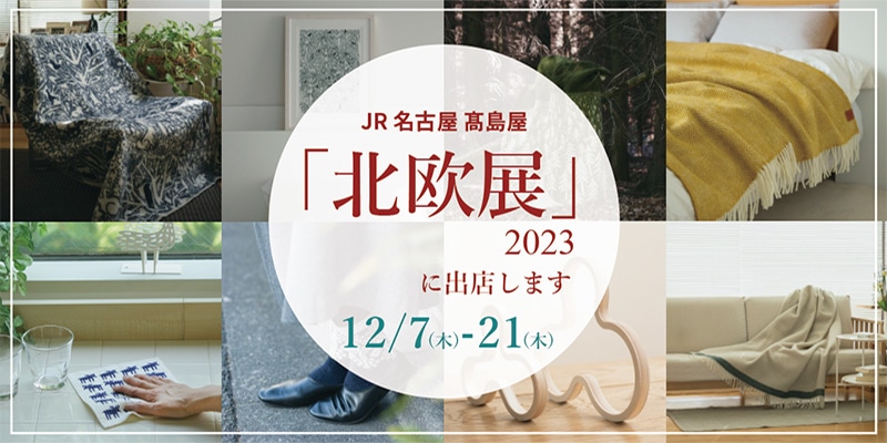 エコンフォートハウスがJR名古屋タカシマヤ「北欧展」に出店します