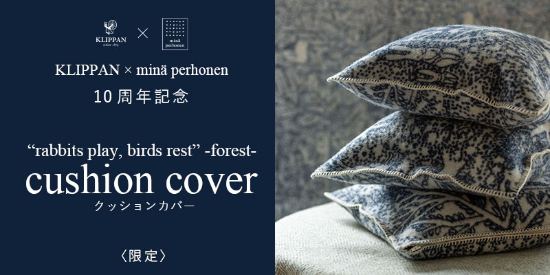 KLIPPAN×ミナ ペルホネン「rabbits play,birds rest -forest-」クッションカバーを数量限定発売！