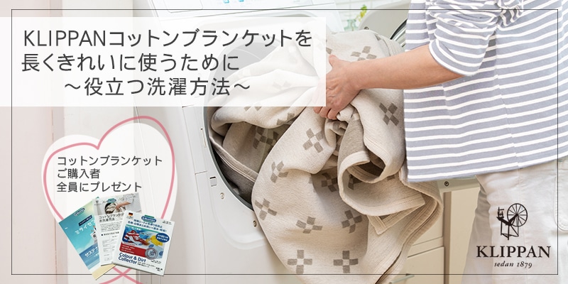 KLIPPANコットンブランケットを長くきれいに使うために -役立つ洗濯方法-