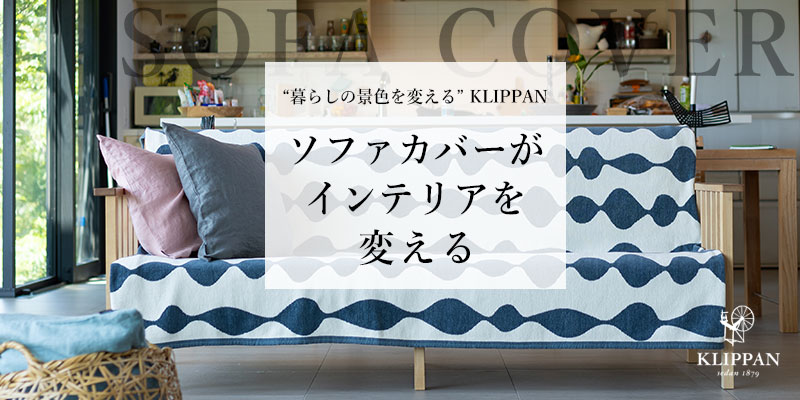 ソファカバーがインテリアを変える - 暮らしの景色を変える KLIPPAN -