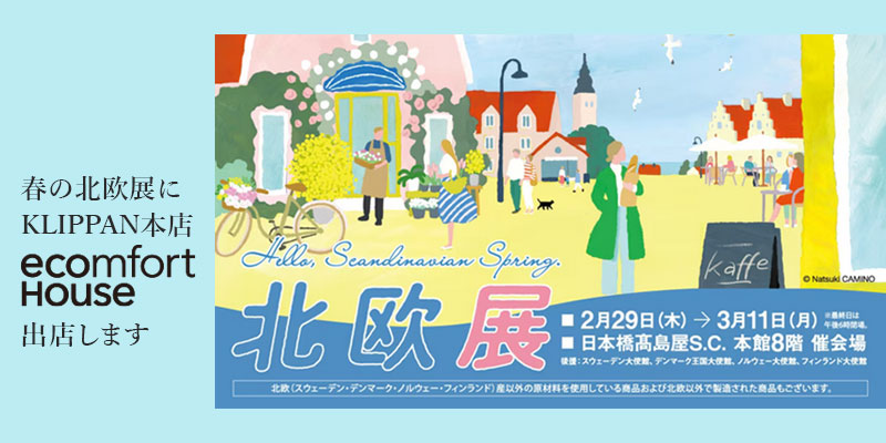日本橋高島屋 春の北欧展にKLIPPAN本店「エコンフォートハウス